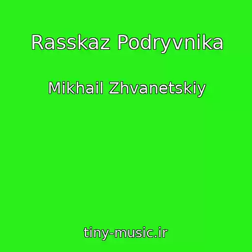 کاور آهنگ Rasskaz Podryvnika از Mikhail Zhvanetskiy