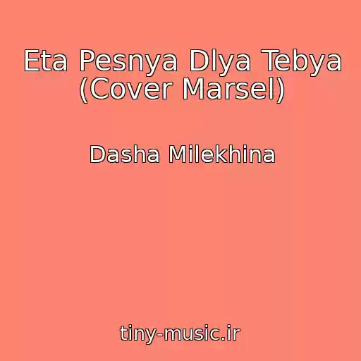 کاور آهنگ Eta Pesnya Dlya Tebya (Cover Marsel) از Dasha Milekhina