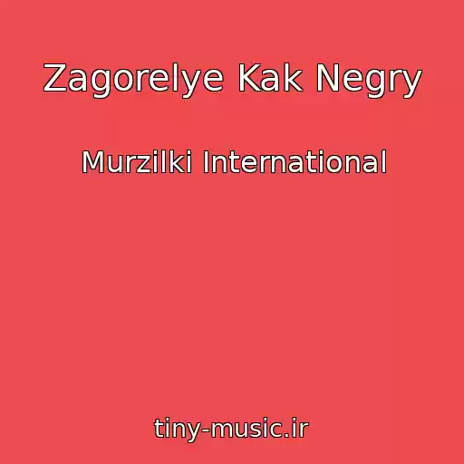 کاور آهنگ Zagorelye Kak Negry از Murzilki International