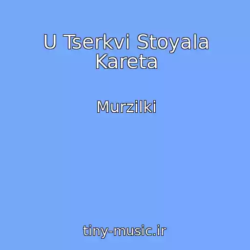 کاور آهنگ U Tserkvi Stoyala Kareta از Murzilki