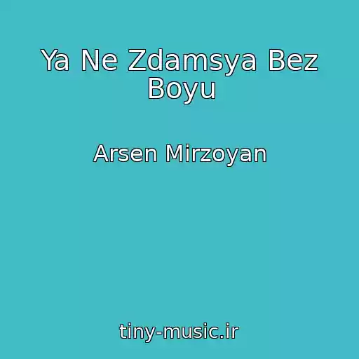 کاور آهنگ Ya Ne Zdamsya Bez Boyu از Arsen Mіrzoyan