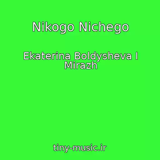 کاور آهنگ Nikogo Nichego از Ekaterina Boldysheva I Mirazh