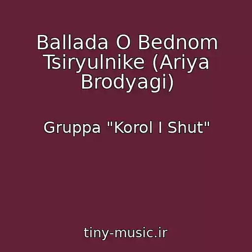 کاور آهنگ Ballada O Bednom Tsiryulnike (Ariya Brodyagi) از Gruppa "Korol I Shut"