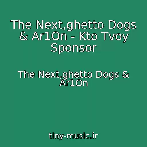 کاور آهنگ The Next,ghetto Dogs & Ar1On - Kto Tvoy Sponsor از The Next,ghetto Dogs & Ar1On
