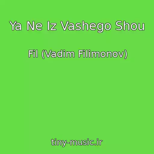 کاور آهنگ Ya Ne Iz Vashego Shou از Fil (Vadim Filimonov)