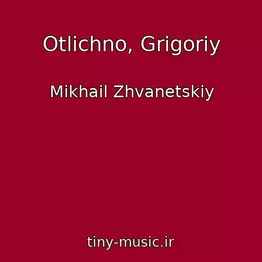 کاور آهنگ Otlichno, Grigoriy از Mikhail Zhvanetskiy