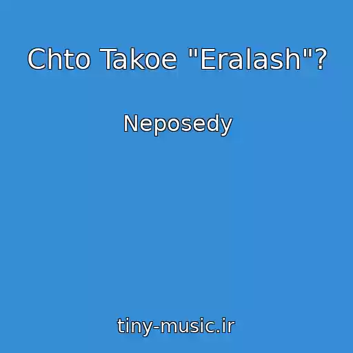 کاور آهنگ Chto Takoe "Eralash"? از Neposedy
