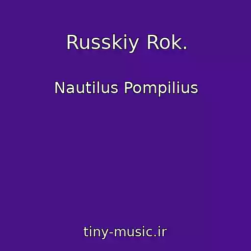کاور آهنگ Russkiy Rok. از Nautilus Pompilius