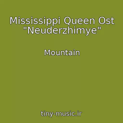 کاور آهنگ Mississippi Queen Ost "Neuderzhimye" از Mountain