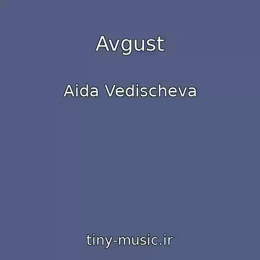 کاور آهنگ Avgust از Aida Vedischeva
