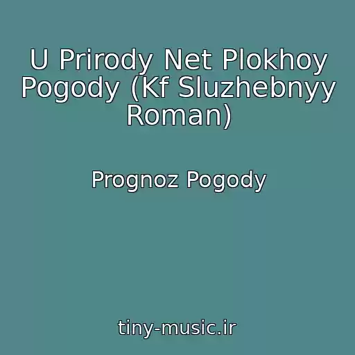 کاور آهنگ U Prirody Net Plokhoy Pogody (Kf Sluzhebnyy Roman) از Prognoz Pogody