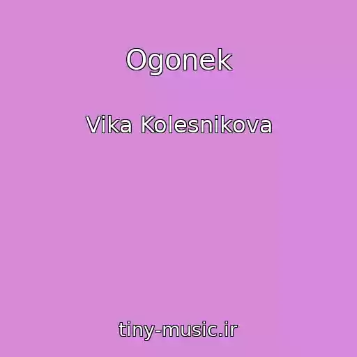 کاور آهنگ Ogonek از Vika Kolesnikova