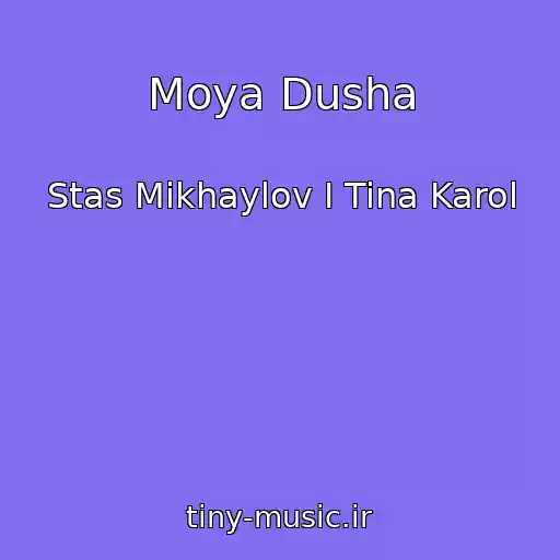 کاور آهنگ Moya Dusha از Stas Mikhaylov I Tina Karol