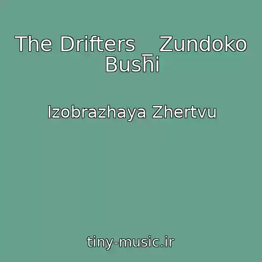 کاور آهنگ The Drifters _ Zundoko Bushi از Izobrazhaya Zhertvu