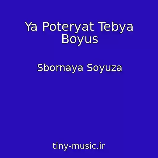 کاور آهنگ Ya Poteryat Tebya Boyus از Sbornaya Soyuza