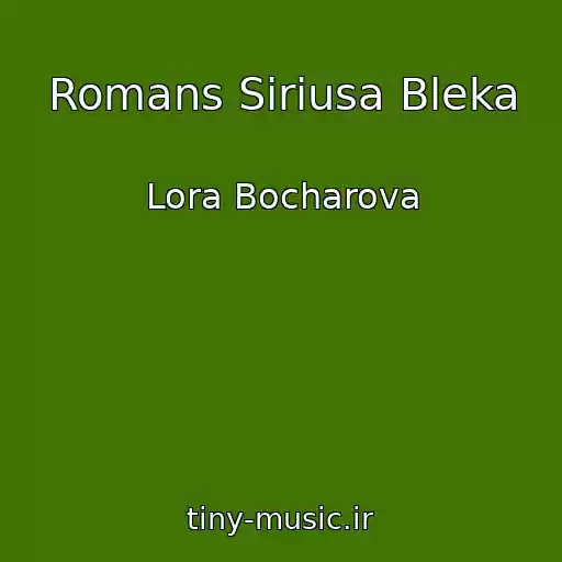 کاور آهنگ Romans Siriusa Bleka از Lora Bocharova