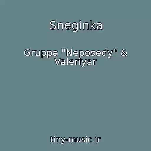 کاور آهنگ Sneginka از Gruppa "Neposedy" & Valeriyar