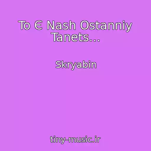 کاور آهنگ To Є Nash Ostannіy Tanets... از Skryabіn