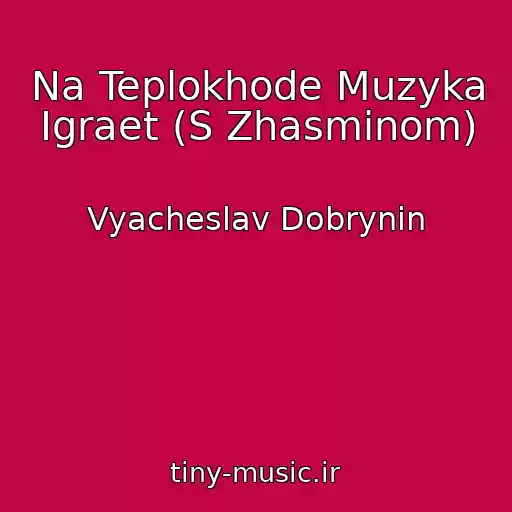 کاور آهنگ Na Teplokhode Muzyka Igraet (S Zhasminom) از Vyacheslav Dobrynin