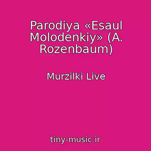کاور آهنگ Parodiya «Esaul Molodenkiy» (A. Rozenbaum) از Murzilki Live
