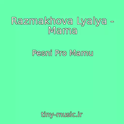 کاور آهنگ Razmakhova Lyalya - Mama از Pesni Pro Mamu