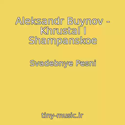 کاور آهنگ Aleksandr Buynov - Khrustal I Shampanskoe از Svadebnye Pesni