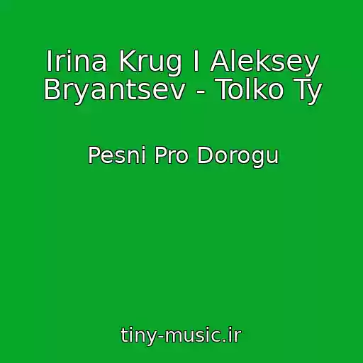 کاور آهنگ Irina Krug I Aleksey Bryantsev - Tolko Ty از Pesni Pro Dorogu