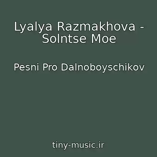 کاور آهنگ Lyalya Razmakhova - Solntse Moe از Pesni Pro Dalnoboyschikov