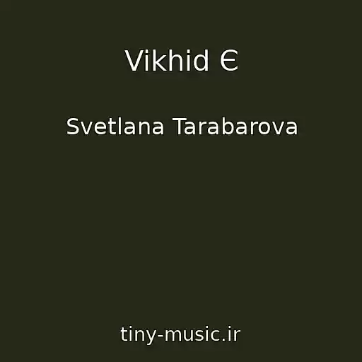 کاور آهنگ Vikhіd Є از Svetlana Tarabarova