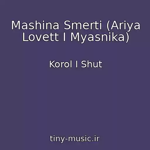 کاور آهنگ Mashina Smerti (Ariya Lovett I Myasnika) از Korol I Shut