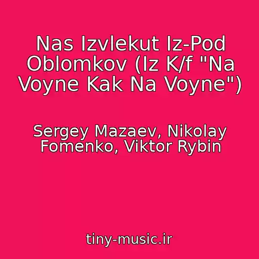 کاور آهنگ Nas Izvlekut Iz-Pod Oblomkov (Iz K/f "Na Voyne Kak Na Voyne") از Sergey Mazaev, Nikolay Fomenko, Viktor Rybin