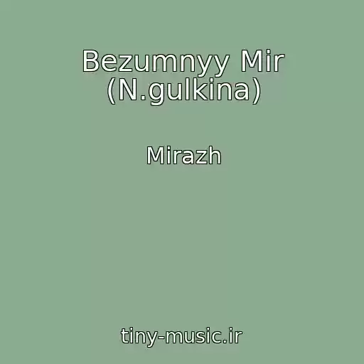 کاور آهنگ Bezumnyy Mir (N.gulkina) از Mirazh