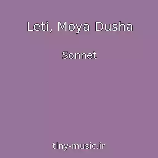 کاور آهنگ Leti, Moya Dusha از Sonnet