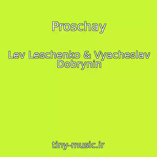 کاور آهنگ Proschay از Lev Leschenko & Vyacheslav Dobrynin