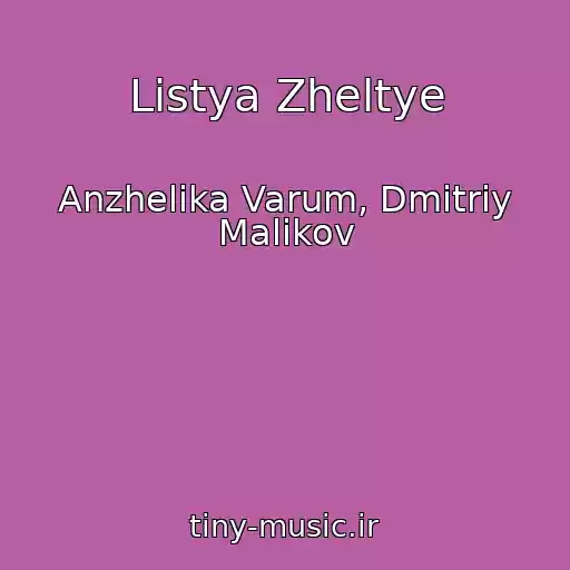 کاور آهنگ Listya Zheltye از Anzhelika Varum, Dmitriy Malikov