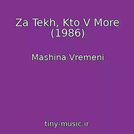 کاور آهنگ Za Tekh, Kto V More (1986) از Mashina Vremeni