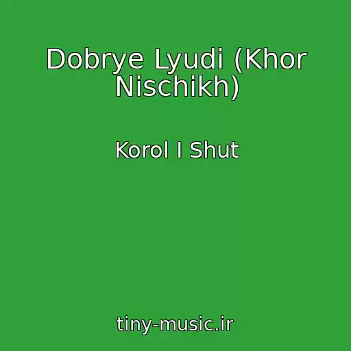کاور آهنگ Dobrye Lyudi (Khor Nischikh) از Korol I Shut