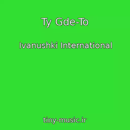 کاور آهنگ Ty Gde-To از Ivanushki International