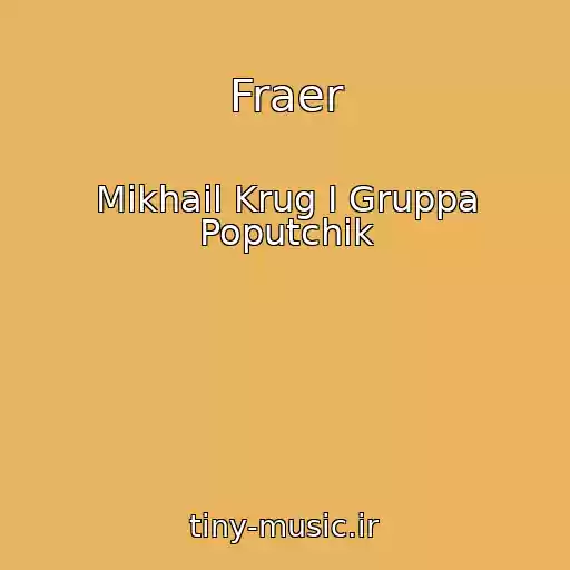 کاور آهنگ Fraer از Mikhail Krug I Gruppa Poputchik