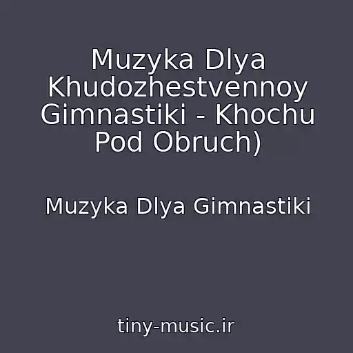 کاور آهنگ Muzyka Dlya Khudozhestvennoy Gimnastiki - Khochu Pod Obruch) از Muzyka Dlya Gimnastiki