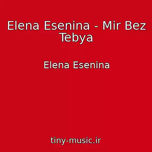 کاور آهنگ Elena Esenina - Mir Bez Tebya از Elena Esenina