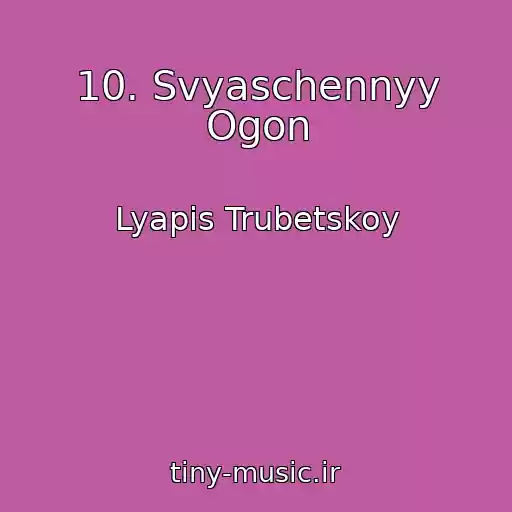 کاور آهنگ 10. Svyaschennyy Ogon از Lyapis Trubetskoy