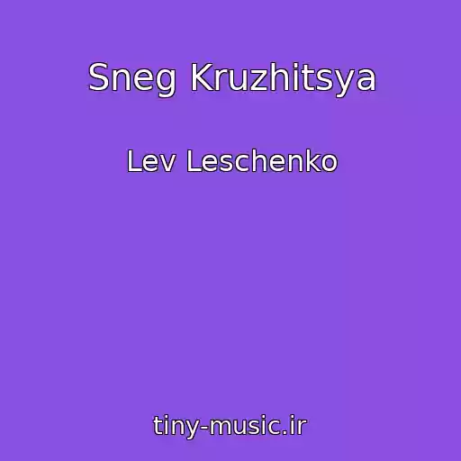 کاور آهنگ Sneg Kruzhitsya از Lev Leschenko