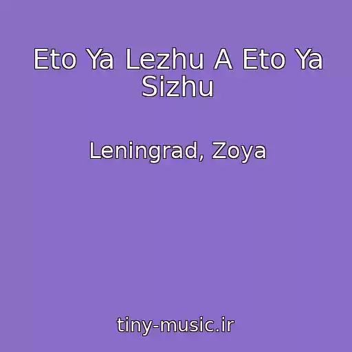 کاور آهنگ Eto Ya Lezhu A Eto Ya Sizhu از Leningrad, Zoya