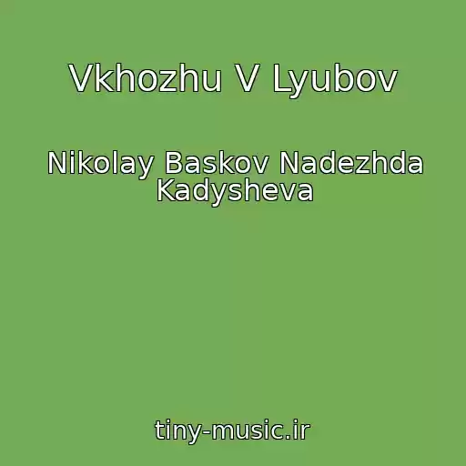 کاور آهنگ Vkhozhu V Lyubov از Nikolay Baskov Nadezhda Kadysheva