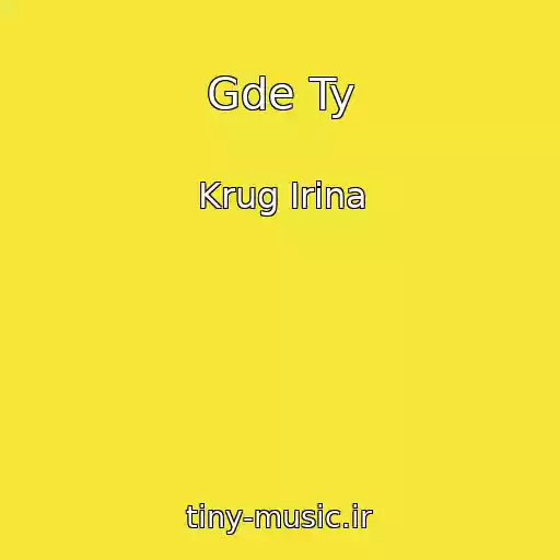کاور آهنگ Gde Ty از Krug Irina