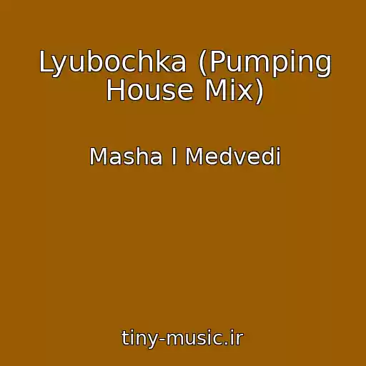 کاور آهنگ Lyubochka (Pumping House Mix) از Masha I Medvedi