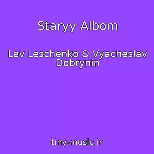 کاور آهنگ Staryy Albom از Lev Leschenko & Vyacheslav Dobrynin