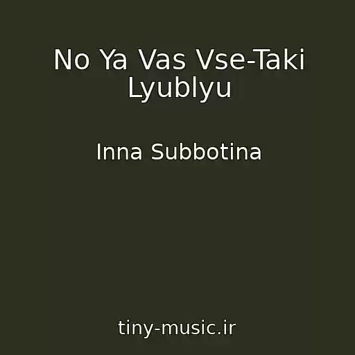 کاور آهنگ No Ya Vas Vse-Taki Lyublyu از Inna Subbotina