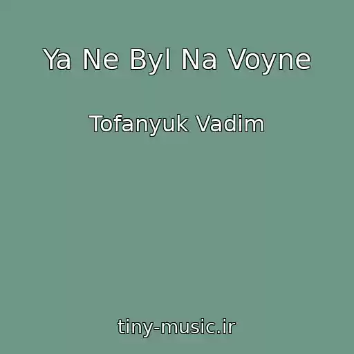 کاور آهنگ Ya Ne Byl Na Voyne از Tofanyuk Vadim